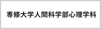 専修大学 人間科学部心理学科