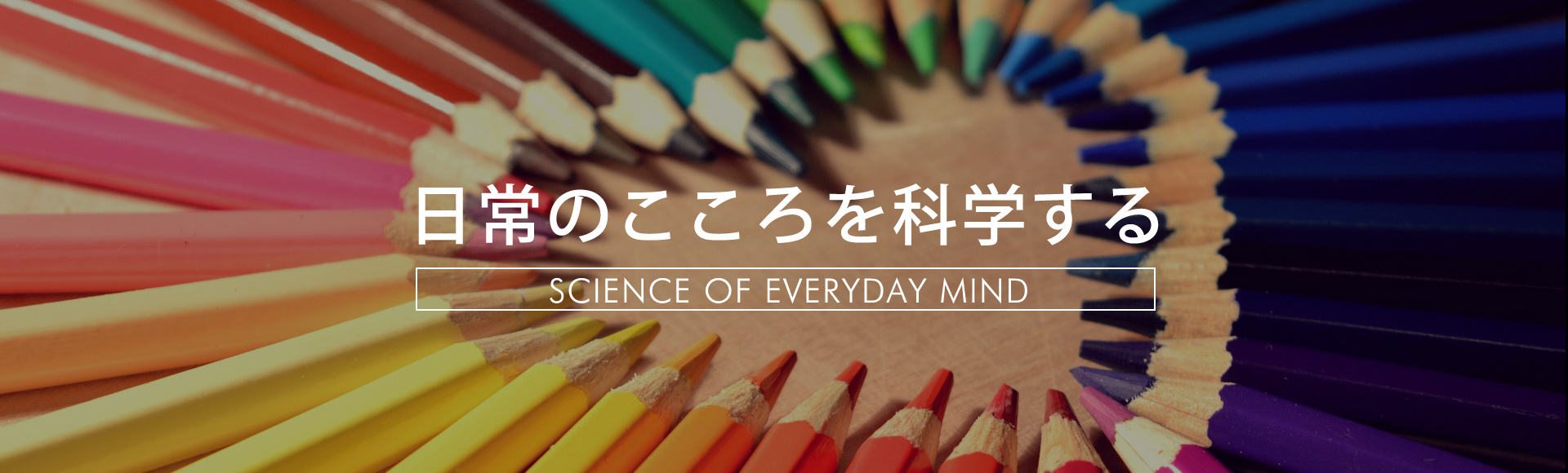 日常のこころを科学する Science of everyday mind