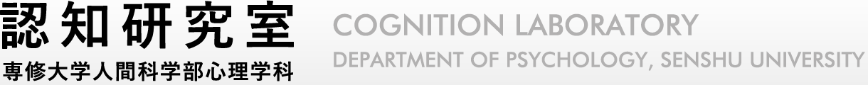 認知研究室 専修大学人間科学部心理学科 Cognition Laboratory, Department of Psychology, Senshu University